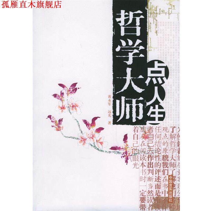 【正版书】 哲学大师点人生 黄永军,远光 著 中国言实出版社