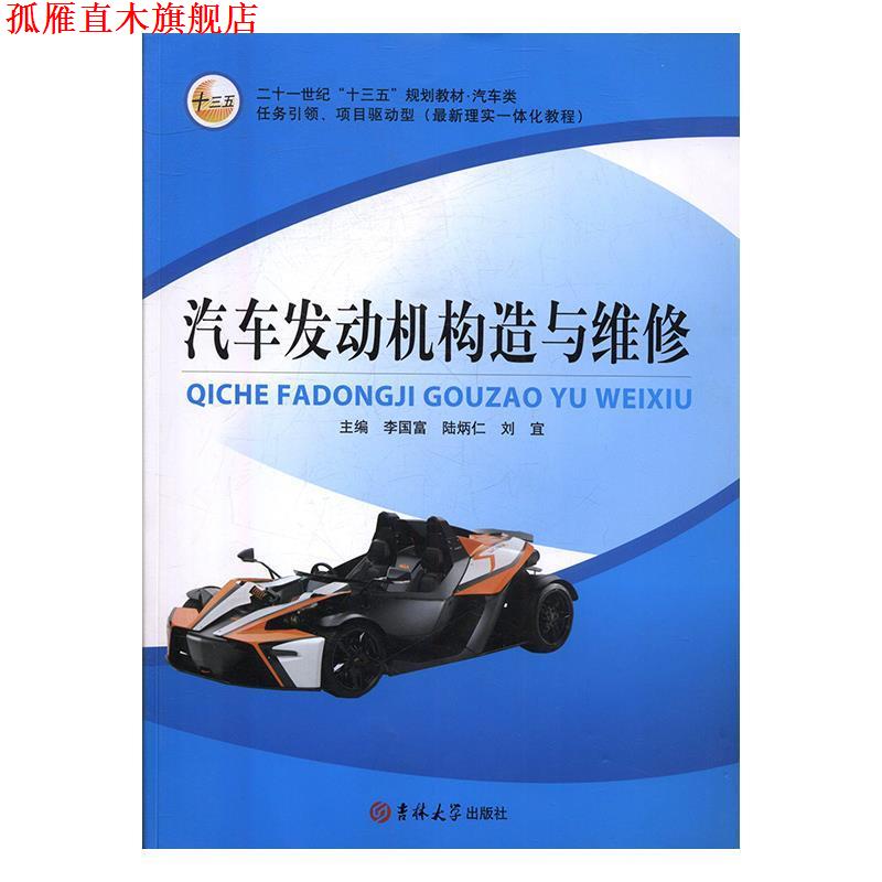 【正版书】 汽车发动机构造与维修 李国富,陆炳仁,刘宜 吉林大学出版社
