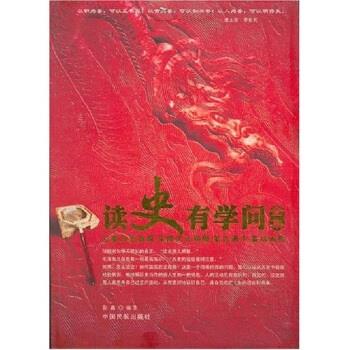 【正版书】 读史有学问全集 彭鑫 著