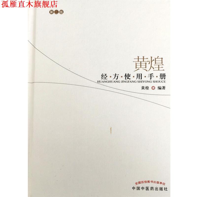 【正版书】 黄煌经方使用手册 黄煌 编著 中国中医药出版社