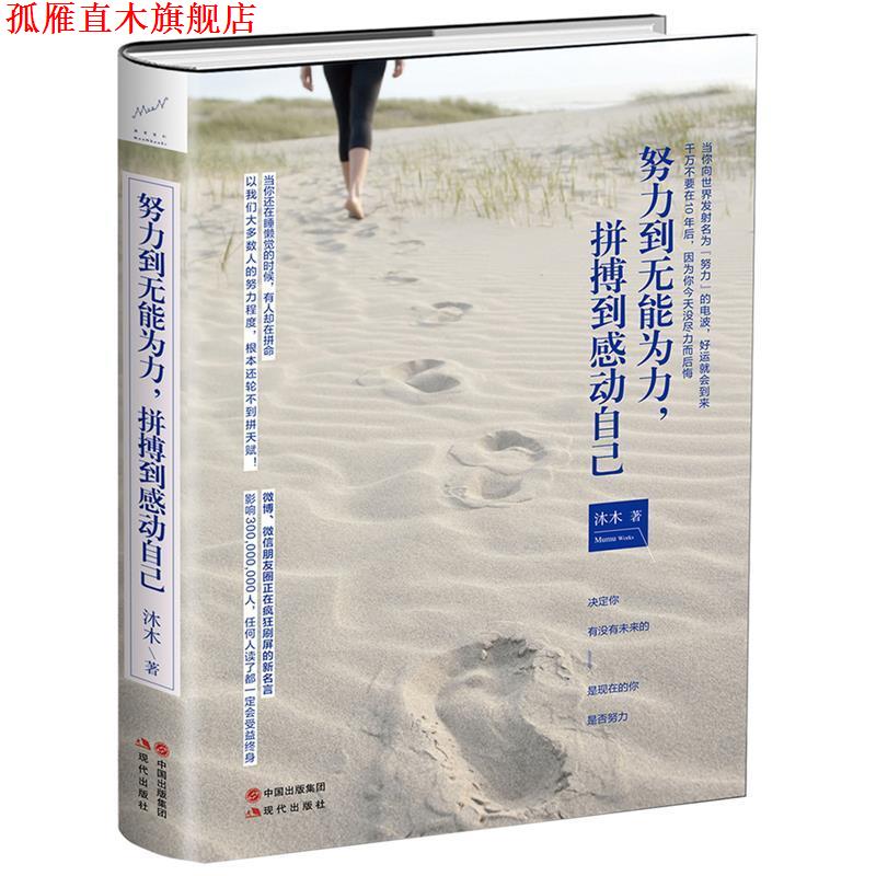 【正版书】 努力到无能为力,拼搏到感动自己 沐木 著 现代出版社