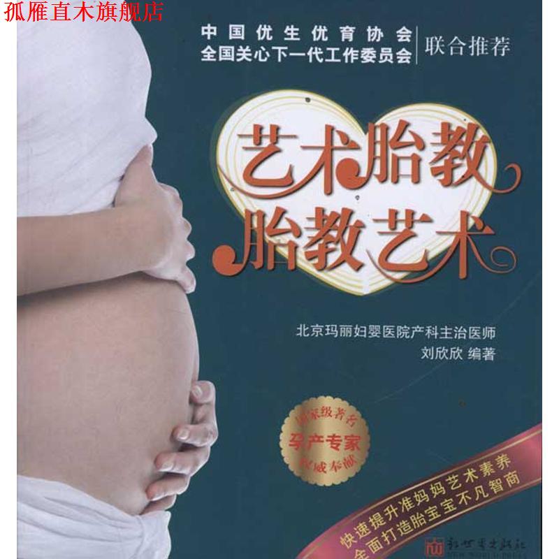 【正版书】 艺术胎教胎教艺术 刘欣欣　编著 新世界出版社