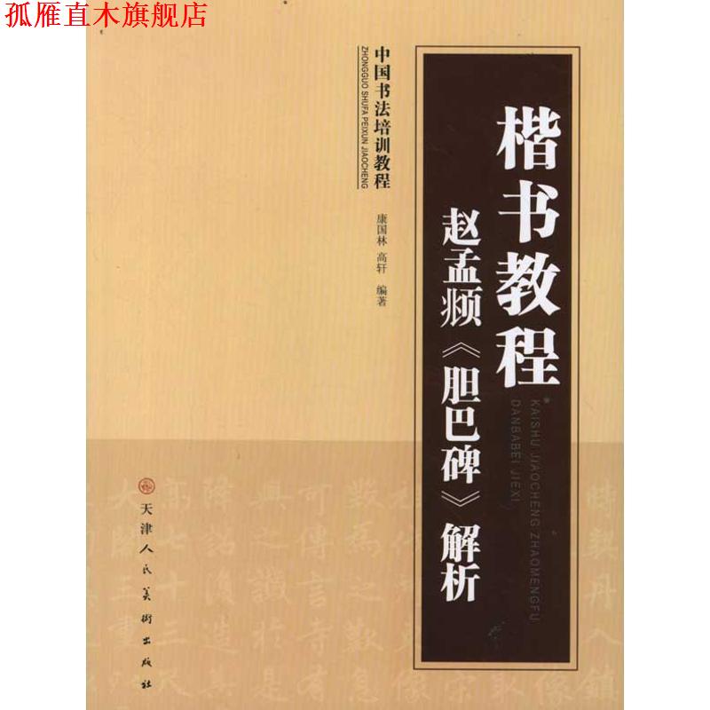 【正版书】 楷书教程赵孟頫《胆巴碑》解析 康国林,高轩 编著 天津人民美术出版社