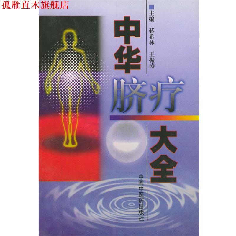 【正版书】 中华脐疗大全 蒋希林 等主编 中国中医药出版社
