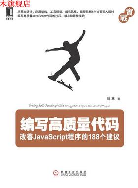 【正版书】 编写高质量代码:改善JavaScript程序的188个建议 成林编著 机械工业出版社
