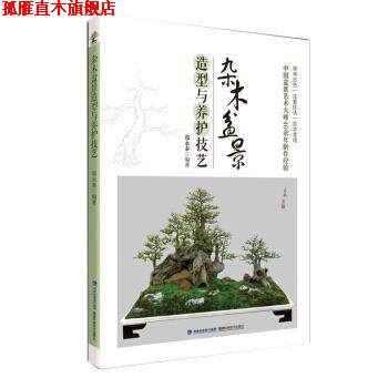 【正版书】 杂木盆景造型与养护技艺 郑永泰 福建科学技术出版社
