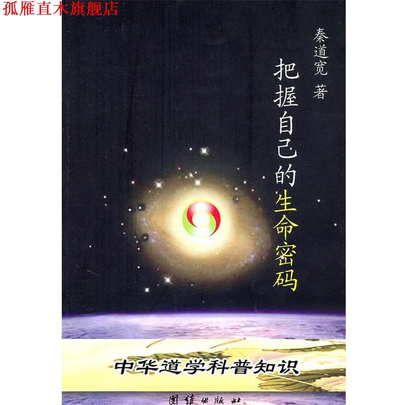 【正版书】 把握自己的生命密码 秦道宽 著 团结出版社