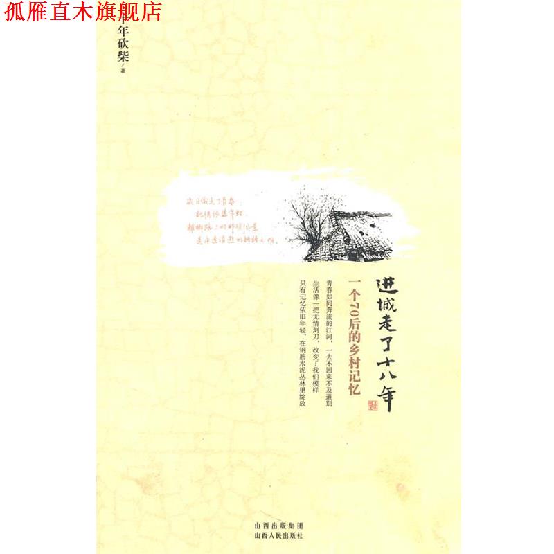 【正版书】 进城走了十八年-一个70后的乡村记忆 十年砍柴 山西人民出版社发行部