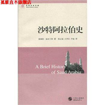 【正版书】 沙特阿拉伯史 詹姆斯·温布兰特(Wynbrandt.J.) 著 韩志斌,王泽壮,尹斌 译 东方出版中心