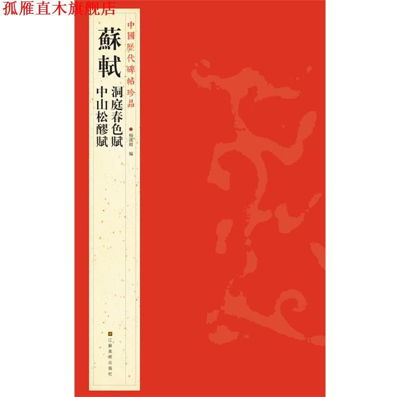 【正版书】 中国历代碑帖珍品：蘇軾洞庭春色賦 中山松醪賦 杨汉卿　编 江苏美术出版社