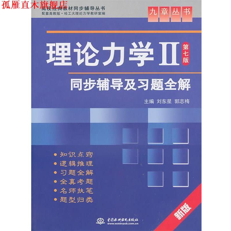【正版书】 理论力学II第七版 刘东星,郭志梅 主编 水利水电出版社