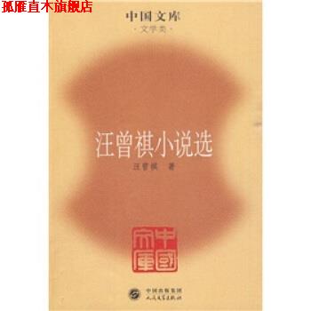 【正版书】 汪曾祺小说选 汪曾祺 著 人民文学出版社