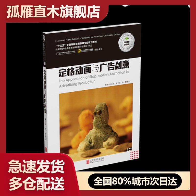 【正版】定格动画与广告创意 孙立军 作者：浦詠 曹静洋孙立军 作者 浦詠
