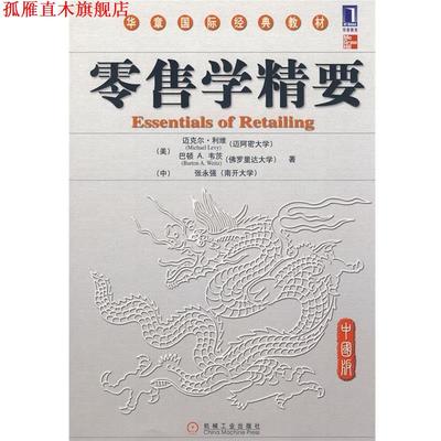 【正版书】 学精要 (美)利维,韦茨,(中)张永强　著 机械工业出版社