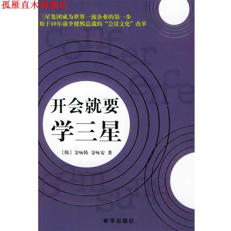 【正版书】 开会就要学三星 (韩)金咏韩,金咏安 著,王明辉 译 新华出版社