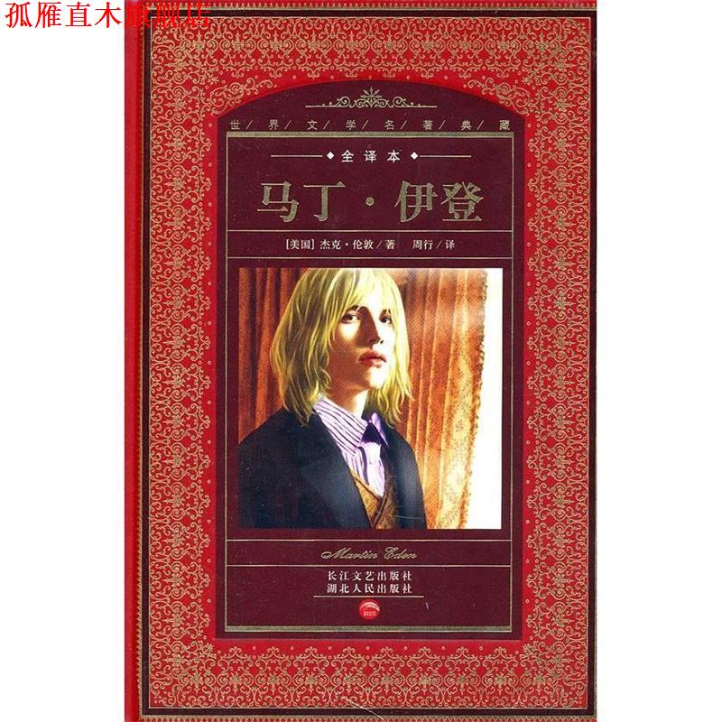 【正版书】 世界文学名著典藏:马丁·伊登 [美] 杰克·伦敦（Jack London）,黄禄善,周行 著 湖北人民出版社