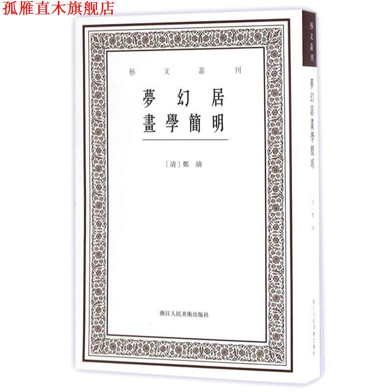 【正版书】 艺文丛刊三辑:梦幻居画学简明 郑绩撰 浙江人民美术出版社
