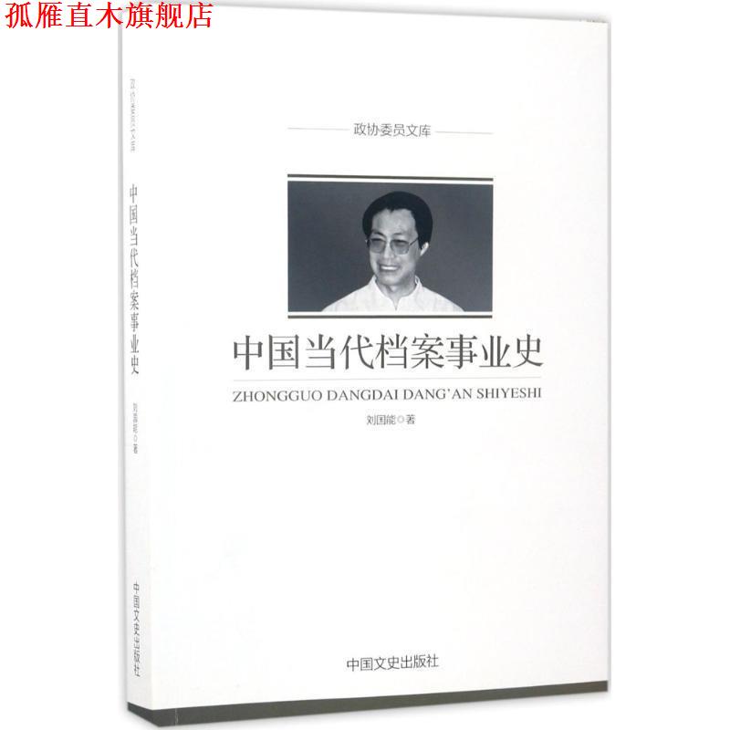 【正版书】 政协委员文库:中国当代档案事业史 刘国能 著 中国文史出版社