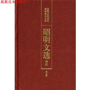 【正版书】 昭明文选译注 陈宏天,赵福海,陈复兴　主编 吉林文史出版社