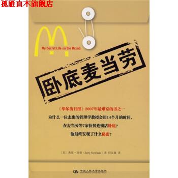 【正版书】 卧底麦当劳 [美] 纽曼 著,但汉敏 译 中国人民大学出版社