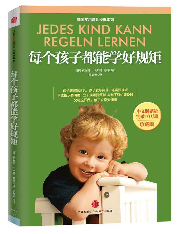 【正版书】 每个孩子都能学好 规矩 (德)卡斯特-察恩 等 中信出版社