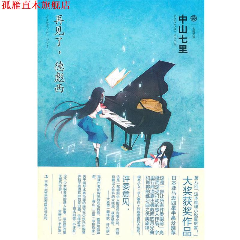 【正版书】 再见了，德彪西 (日)中山七里　著 吉林出版集团有限责任公司