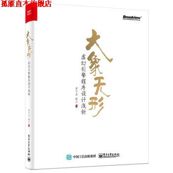 【正版书】 大象无形：虚幻引擎程序设计浅析 罗丁力,张三 著 电子工业出版社