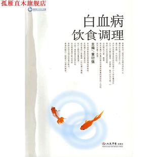 【正版书】 白血病饮食调理 黄衍强 主编 人民军医出版社