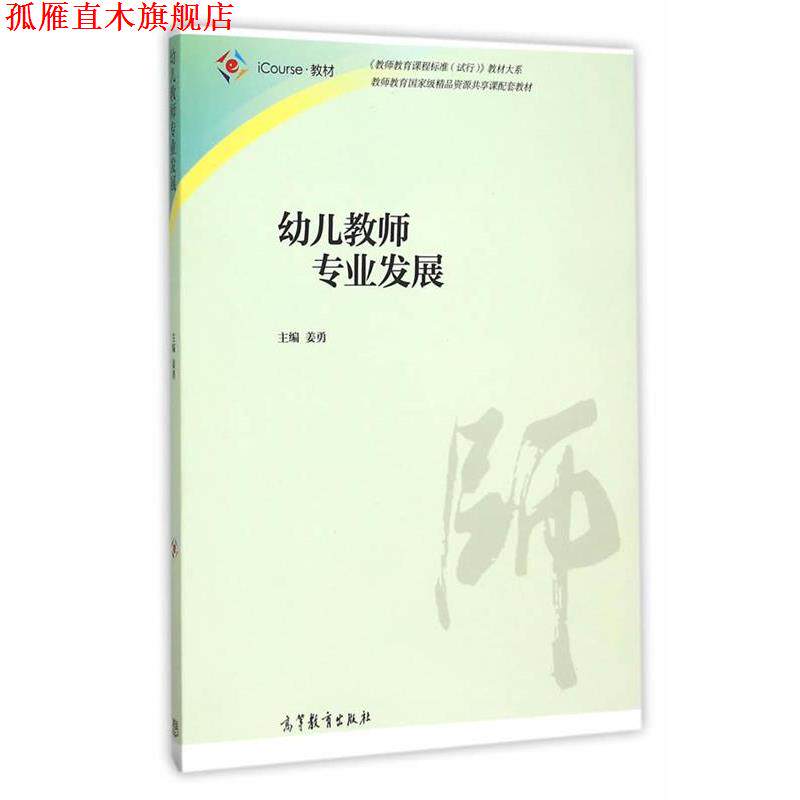 【正版书】 幼儿教师专业发展 姜勇　主编 高等教育出版社