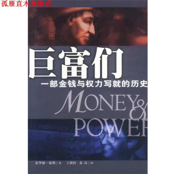 【正版书】 巨富们 一部金钱与权力写就的历史 [美]霍华德·敏斯（Means,H.)著,王剑钊,秦玫 译 海南出版社