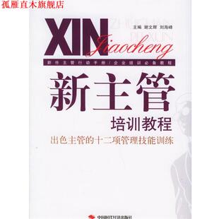 【正版书】 新主管培训教程:出色主管的十二项管理技能训练 谢文辉,刘海峰 主编 中国时代经济出版社