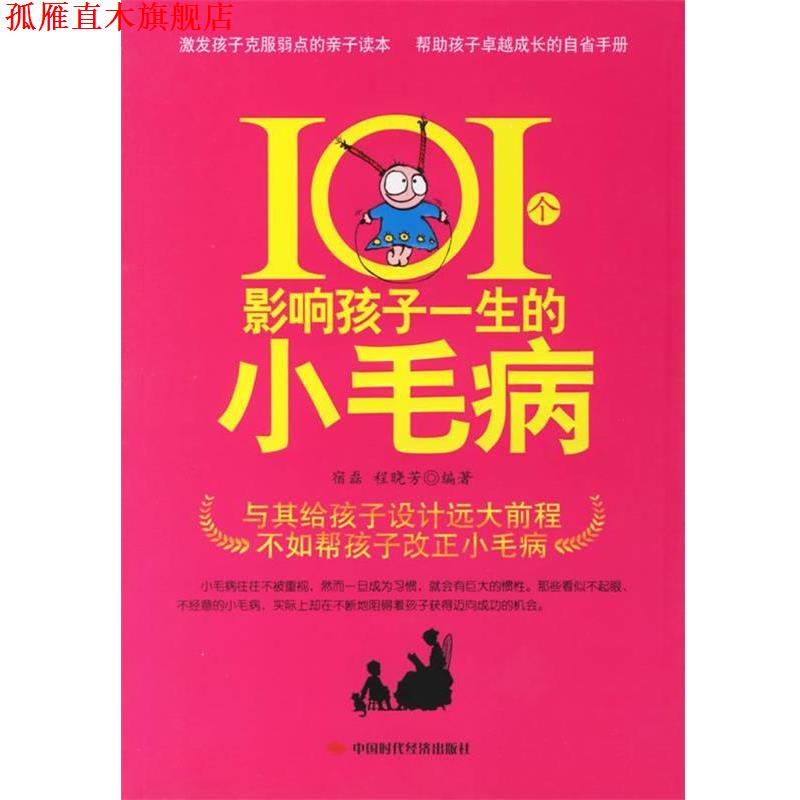 【正版书】 101个影响孩子一生的小毛病 宿磊,程晓芳 编著 中国时代经济出版社