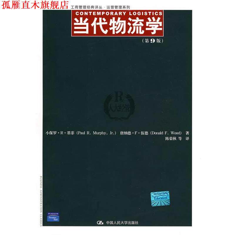 【正版书】 当代物流学 墨菲,伍德　著,陈荣秋　等译 中国人民大学出版社