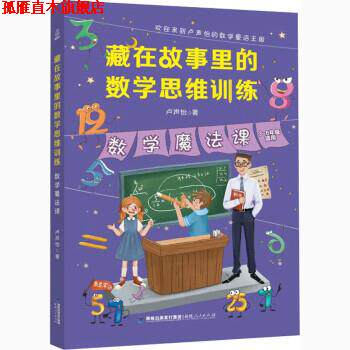 【正版书】 数学魔法课 卢声怡 福建人民出版社