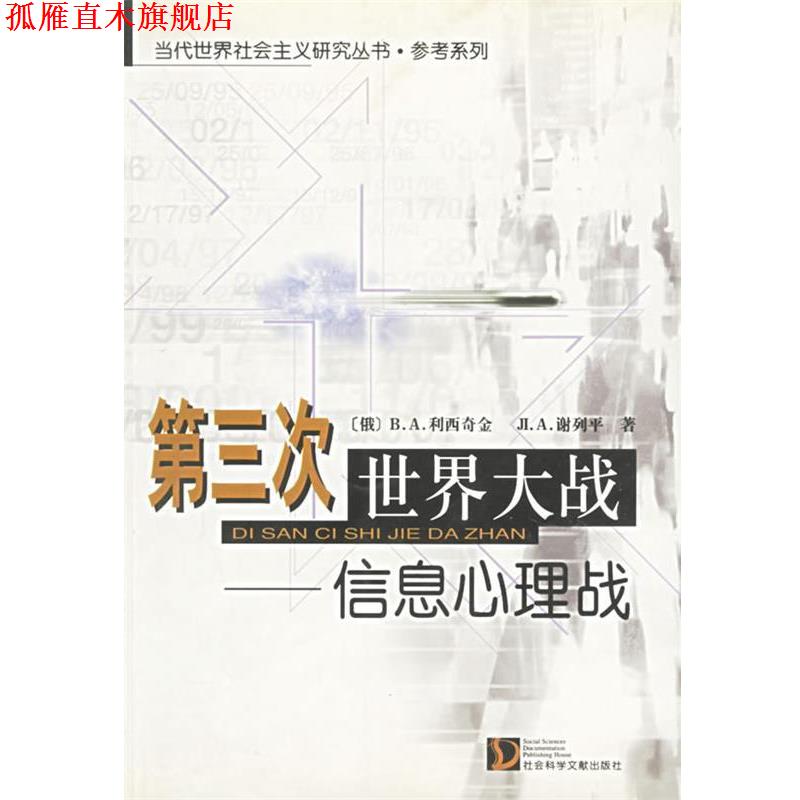 【正版书】 第三次世界大战:信息心理战 (俄)B.A.利西奇金,J.A.谢列平 著,徐昌翰 等译 社会科学文献出版社