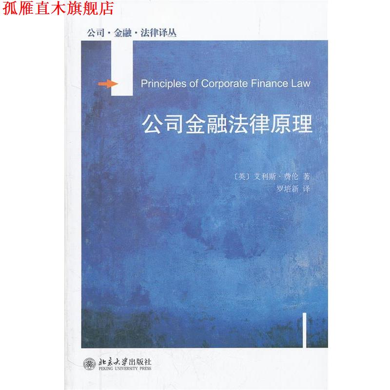 【正版书】 公司金融法律原理 (英)费伦　著,罗培新　译 北京大学出版社