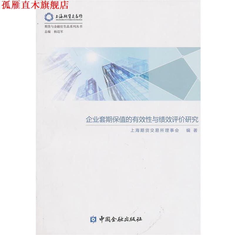 【正版书】 企业套期保值的有效性与绩效评价研究 上海期货交易所理事会 编 中国金融出版社