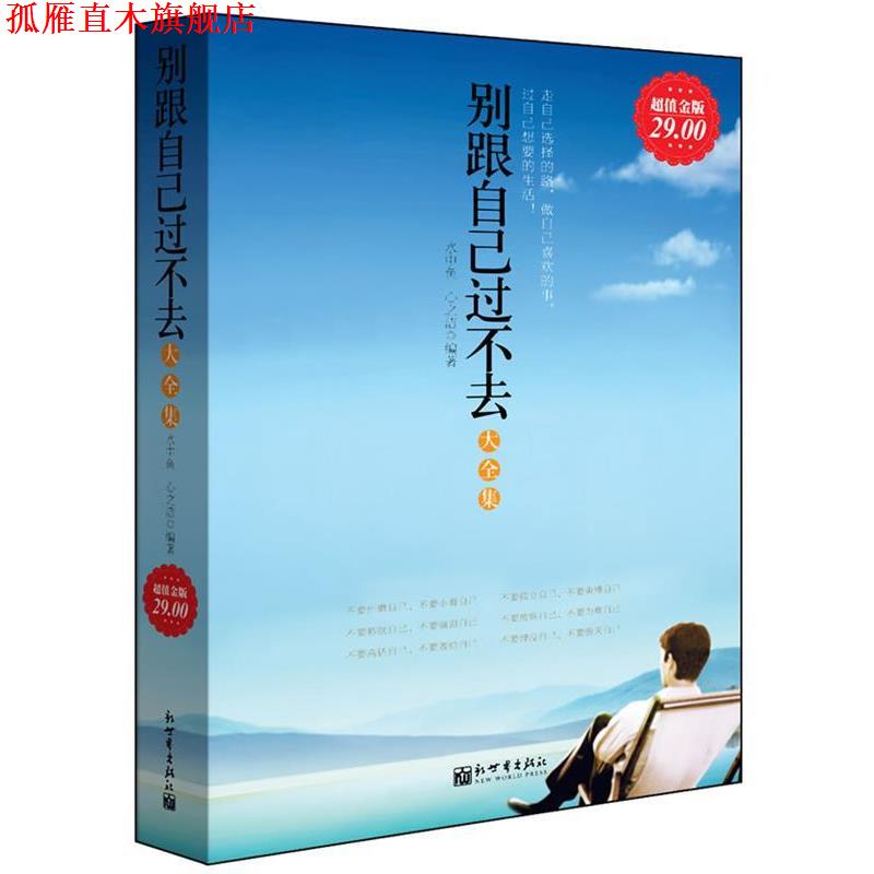 【正版书】 别跟自己过不去 杜新刚 编著 当代世界出版社