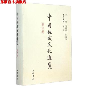 【正版书】 中国地域文化通览·浙江卷 袁行霈,陈进玉 著 中华书局出版社