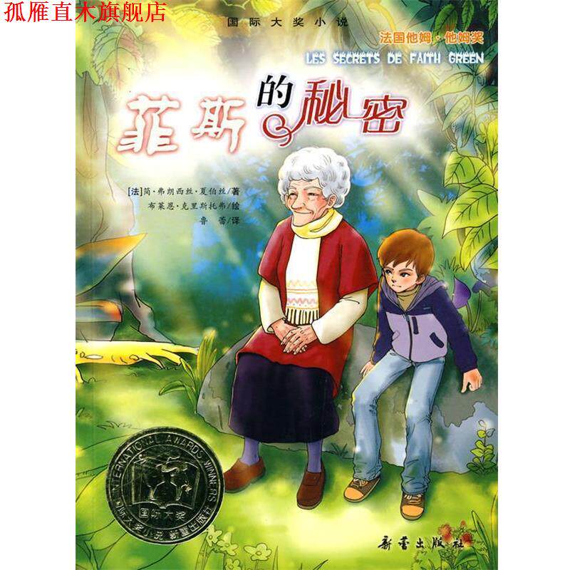 【正版书】 国际大奖小说:菲斯的秘密 (法)夏伯丝 著,鲁蕾 译 新蕾出版