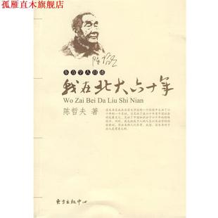 我在北大六十年—陈哲夫自述 书 陈哲夫 著 中心 东方出版 正版