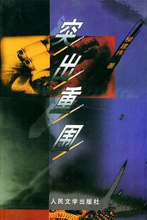 【正版书】 突出重围 柳建伟 著 人民文学出版社