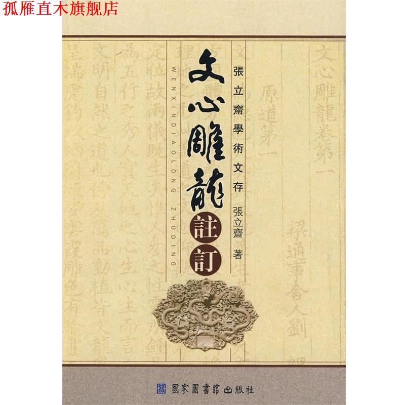 【正版书】 文心雕龙注订 张立斋· 国家图书馆出版社