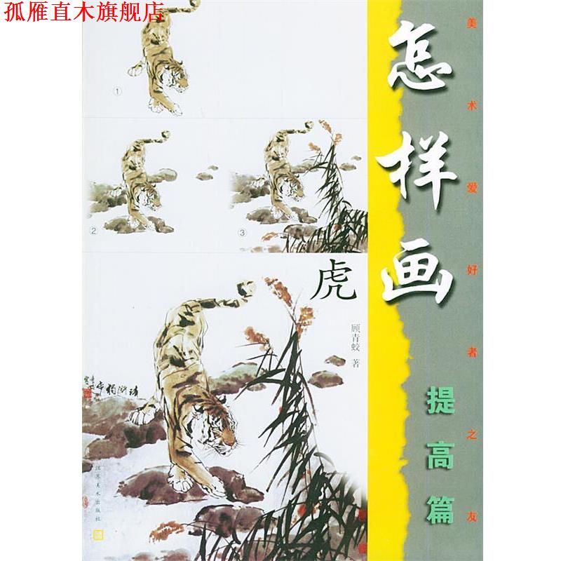【正版书】 怎样画虎—美术爱好者之友 顾青蛟 江苏美术出版社