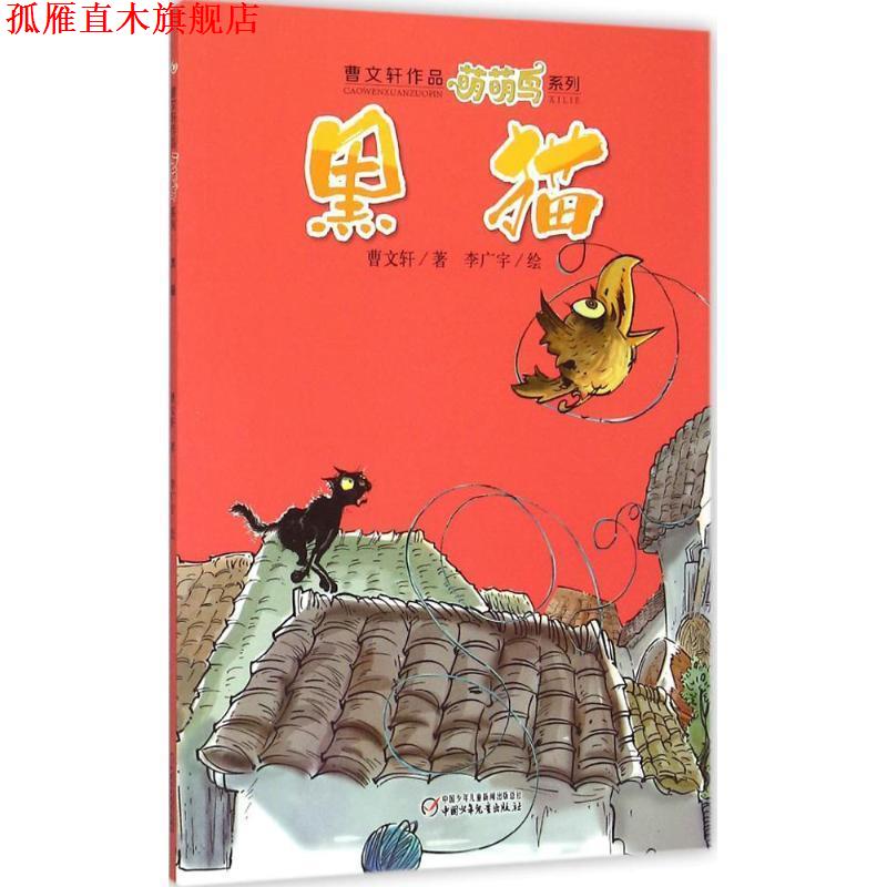 【正版书】 曹文轩作品萌萌鸟系列 黑猫 曹文轩,李广宇 绘 中国少年儿童新闻出版总社，中国少年儿童出版社