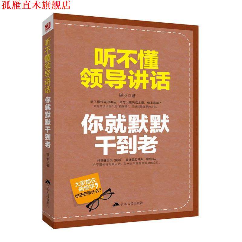【正版书】 听不懂领导讲话，你就默默干到老 骐羽　著 江苏人民出版社