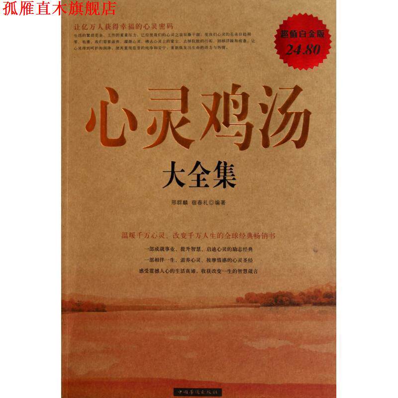 【正版书】 心灵鸡汤 大全集 邢群麟,宿春礼 编著 中国华侨出版社