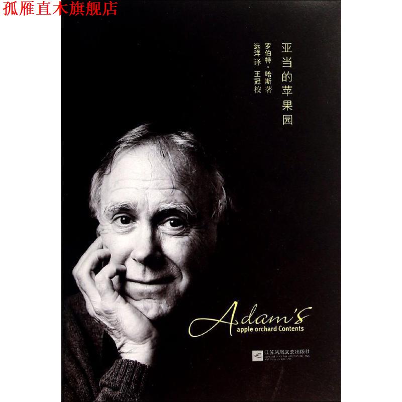 【正版书】 亚当的苹果园 [美] 罗伯特·哈斯 著,远洋 译 江苏文艺出版社