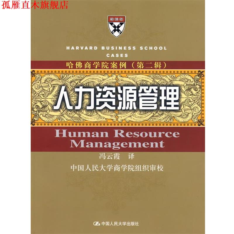 【正版书】 人力资源管理—哈佛商学院案例 冯云霞 译 中国人民大学出版社