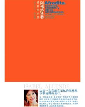 【正版书】 阿佛洛狄特:感官回忆录 [智利] 伊莎贝尔·阿连德（Allende.I.） 著,张定绮 译 凤凰出版传媒集团，译林出版社